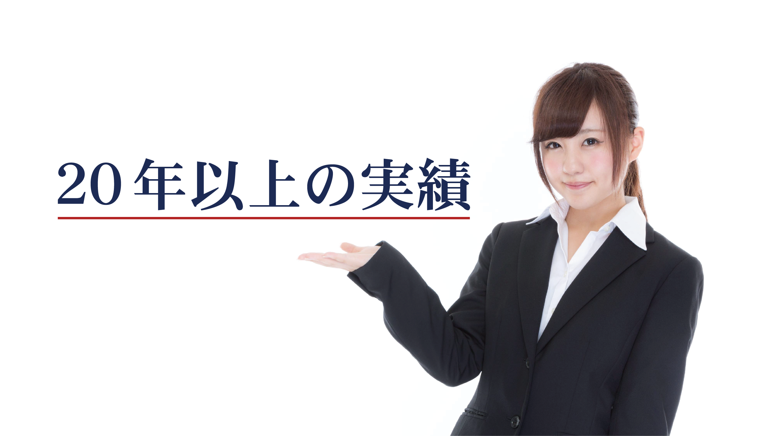 20年以上の実績